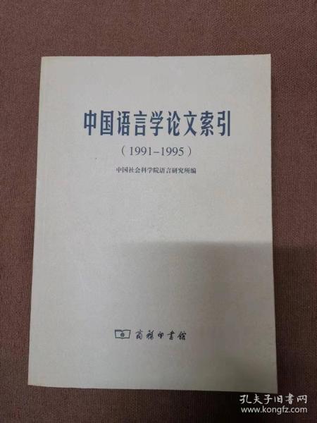 中国语言学论文索引 1991—1995 一版一印