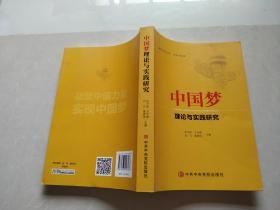 中国梦理论与实践研究