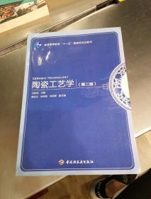 普通高等教育“十一五”国家级规划教材：陶瓷工艺学（第2版）