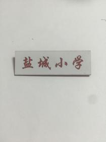 盐城小学校徽