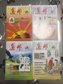 集邮2001年第1-11期