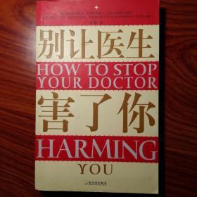 别让医生害了你 how to stop your doctor harming you  华牧