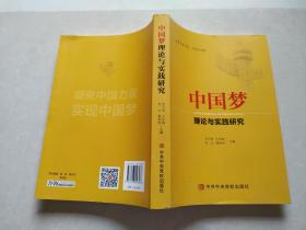 中国梦理论与实践研究