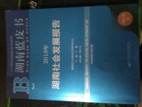湖南蓝皮书：2018年湖南社会发展报告