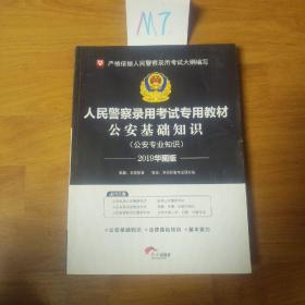 华图·人民警察录用考试专用教材：公安基础知识（2014最新版）