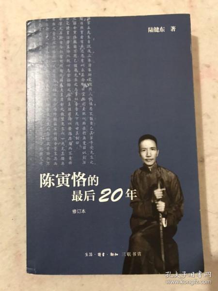 陈寅恪的最后20年 修订本