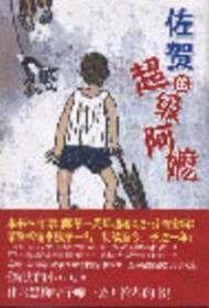 【正版现货】佐贺的超级阿嬷 （日）岛田洋七著