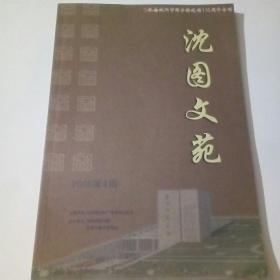 沈图文苑（纪念沈阳市图书馆建馆110周年专刊）