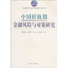 中国转轨期金融风险与对策研究