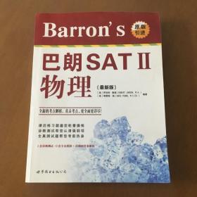 Barrons 巴朗 SAT 2物理（最新版）英文版