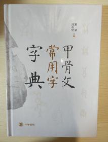 甲骨文常用字字典 冯克坚编  中华书局 正版书籍（全新塑封）