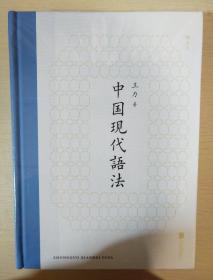 中国现代语法 王力著 北京联合出版公司 正版书籍（全新塑封）