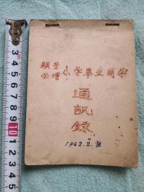 1962年广州学校通讯录一本