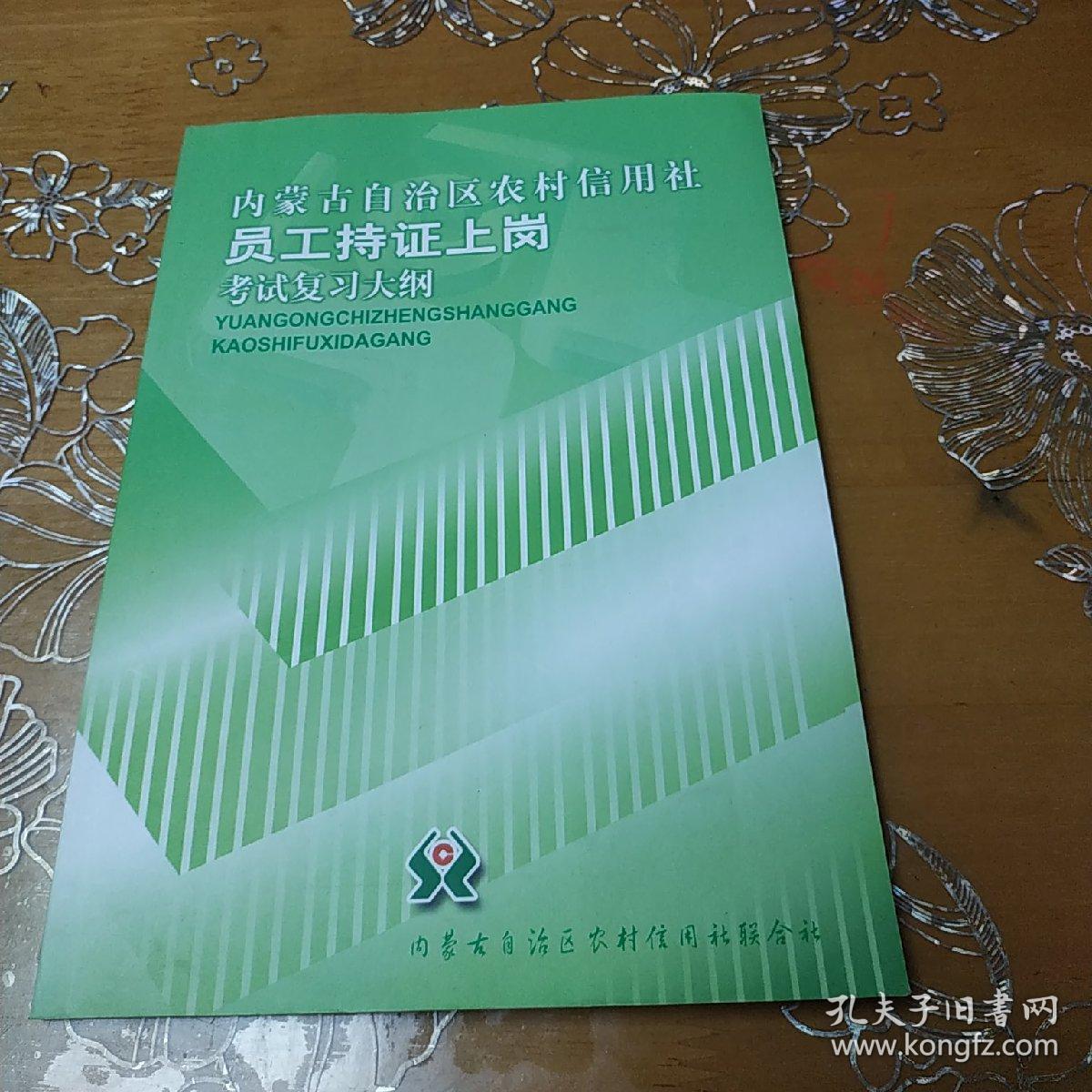 内蒙古自治区农村信用社员工持证上岗考试复习大纲