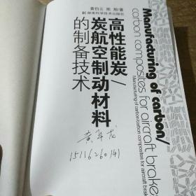 高性能炭/炭航空制动材料的制备技术（黄华龙签名）