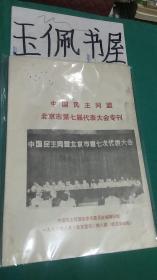 中国民主同盟北京市第八次代表大会专刊