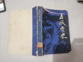 古城青史（上）