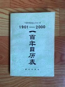 一百年日历表（1901—2000）