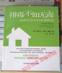 排毒不如无毒-远离生活中的有毒物质 （美）黛布拉.林恩.戴德 著