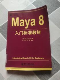 Maya8入门标准教材