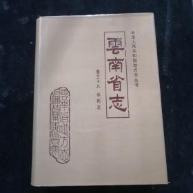 云南省志 卷三十八：水利志