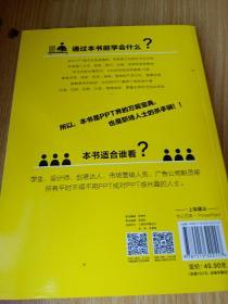 PPT炼成记：高效能PPT达人的10堂必修课  本书适合以下人群看：零基础学PPT的菜鸟，想用最短的时间成为PPT达人。有一定基础，想迈入PPT设计师的行业，却不想花天价参加培训。公司白领，需要做出上档次的PPT让老板，同事对你刮目相看。销售人员，需要让你的PPT从竞标展示的众多PPT中脱颖而出。