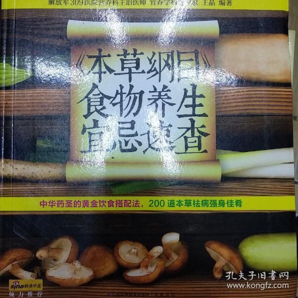 健康爱家系列：《本草纲目》食物养生宜忌速查