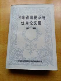 河南省国税系统优秀论文集（1997―1998）【河南税务增刊】