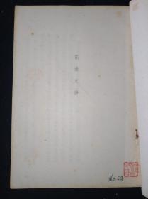 52年11月 花边文学  鲁迅全集单行本