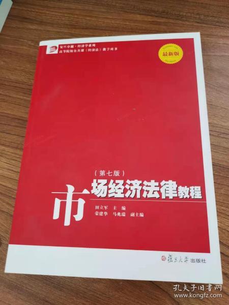 市场经济法律教程（第七版）（复旦卓越·经济学系列）