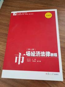 市场经济法律教程（第七版）（复旦卓越·经济学系列）