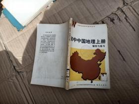 初中中国地理上册辅导与练习
