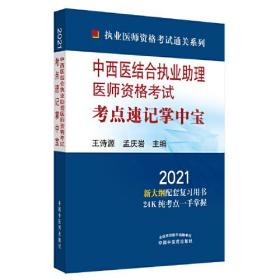 2021  中西医结合执业助理医师资格考试考点速记掌中宝