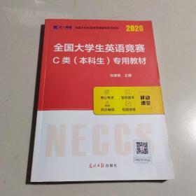 2020年全国大学生英语竞赛C类本科生专用教材