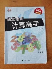 随堂集训计算高手 五年级上册