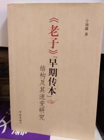 《老子》早期传本结构及其流变研究  06年2印