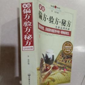 家庭偏方、验方、秘方完全知识手册