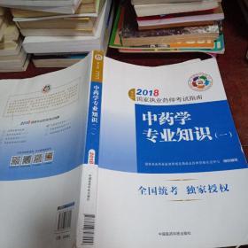 执业药师考试用书2018中药教材 国家执业药师考试指南 中药学专业知识（一）（第七版）