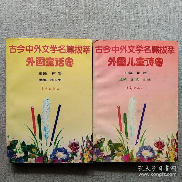 古今中外文学名篇拔萃.4.外国童话卷