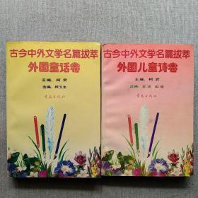 古今中外文学名篇拔萃.4.外国童话卷