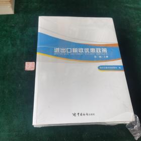 进出口税收优惠政策（第二版）（掌握国家各项进出口税收优惠政策，助力进出口单位用足用好国家政策）