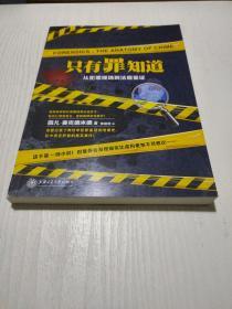 只有罪知道：从犯罪现场到法庭鉴证