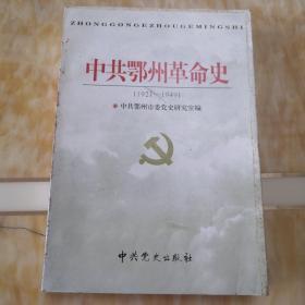 中共鄂州革命史