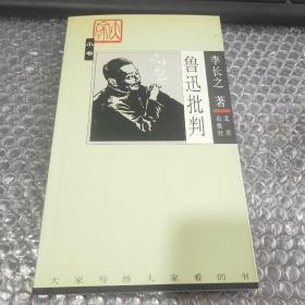 鲁迅批判