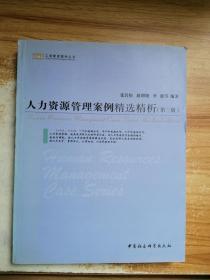 工商管理案例丛书：人力资源管理案例精选精析（第3版）