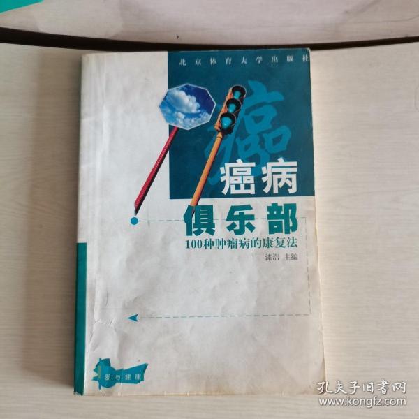 癌病俱乐部:100种肿瘤病的康复法