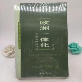 欧洲一体化：方法与经济分析(第二版)