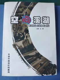 空间溪湖(分黑紫红绿蓝五色镜头，真实记录本溪湖难忘故事)