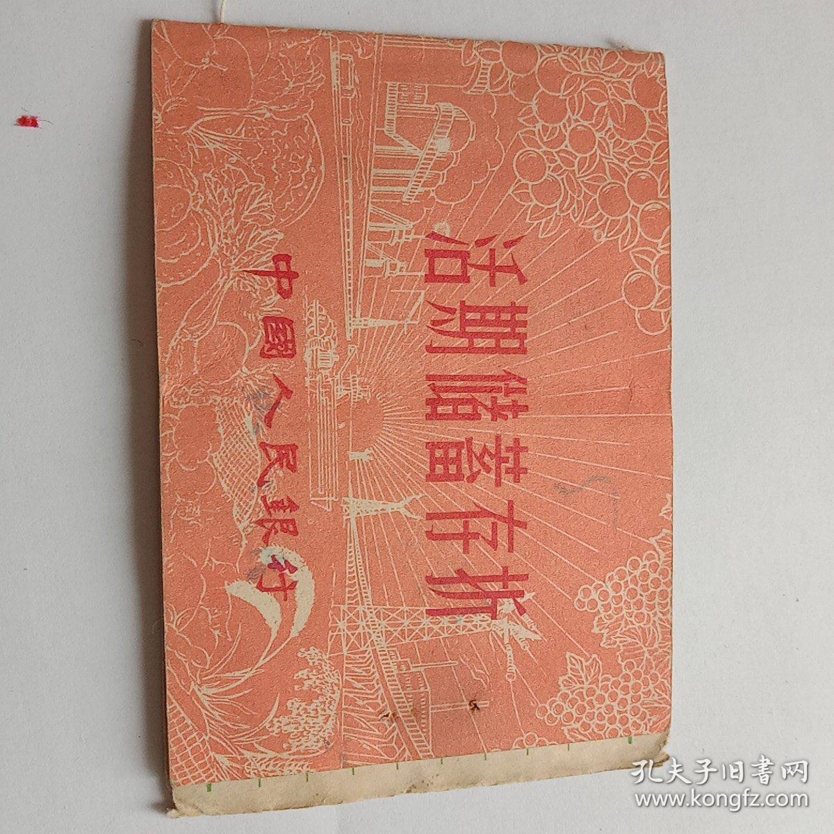 1981年中国人民银行活期储蓄存折5