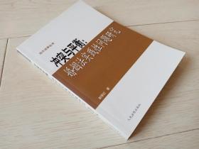 冲突与平衡：婚姻法实践性问题研究 （汕大法学丛书）